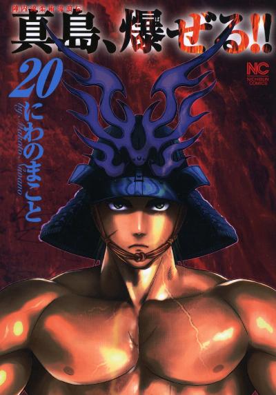 陣内流柔術流浪伝真島、爆ぜる!! 第01-20巻 [Jinnai Ryuujuujutsu Rurouden Majima, Bakuzeru!! vol 01-20]