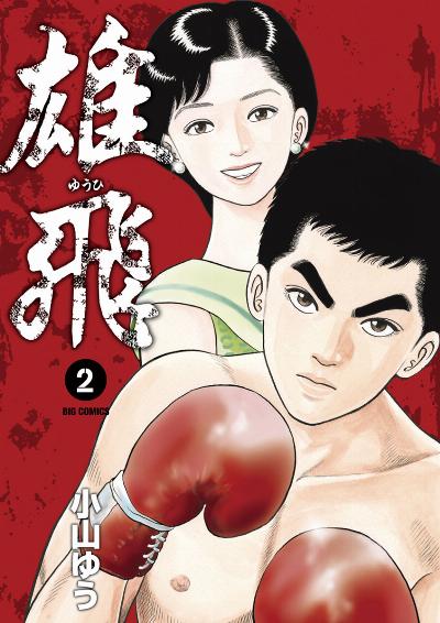 雄飛 第01-02、10巻 [Yuuhi vol 01-02、10]