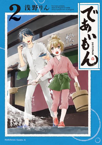 であいもん 第01-02巻 [Deaimon vol 01-02]