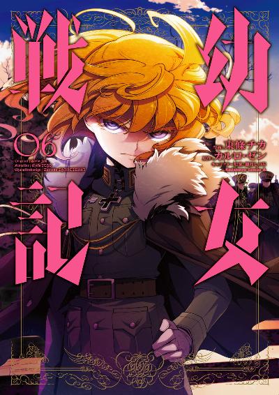 幼女戦記 第01-06巻 [Youjo Senki vol 01-06]