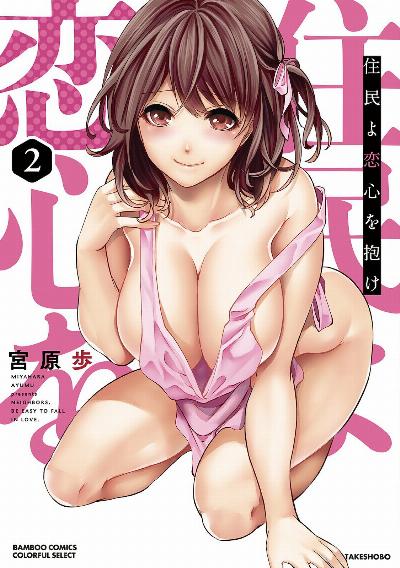 住民よ恋心を抱け 第01-02巻 [Jumin yo Koigokoro o Idake vol 01-02]