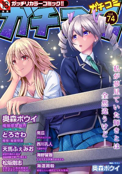 ガチコミ Vol 74 [Gaticomi Vol.74]