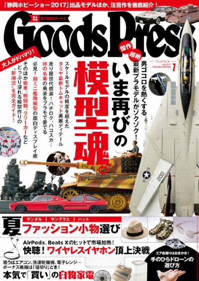 GoodsPress (グッズプレス) 2017年07月号