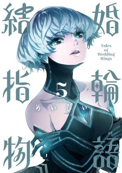 結婚指輪物語 第01-05巻 [Kekkon Yubiwa Monogatari vol 01-05]