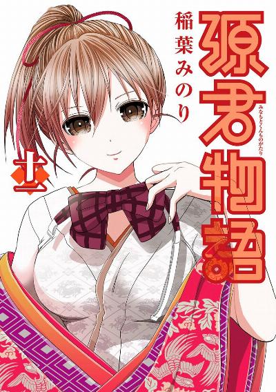 源君物語 第01-11巻 [Minamoto-kun Monogatari vol 01-11]