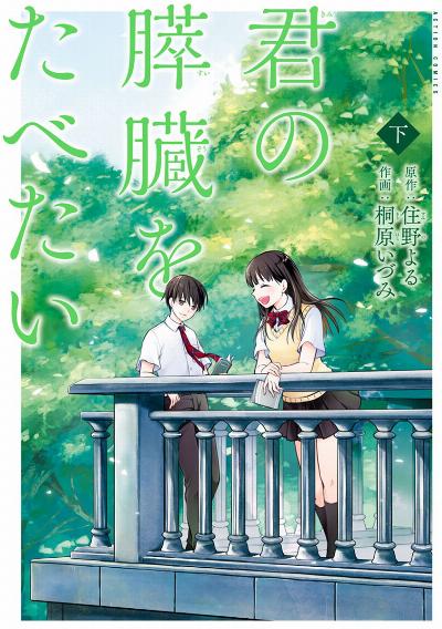 君の膵臓をたべたい 上 第01巻 [Kimi no Suizo o Tabetai vol 01]