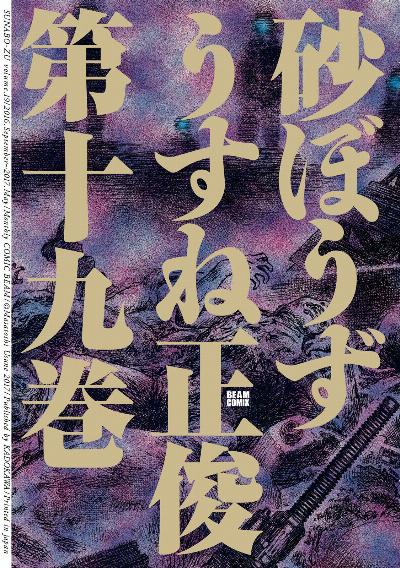 砂ぼうず 第01-19巻 [Suna Bouzu vol 01-19]