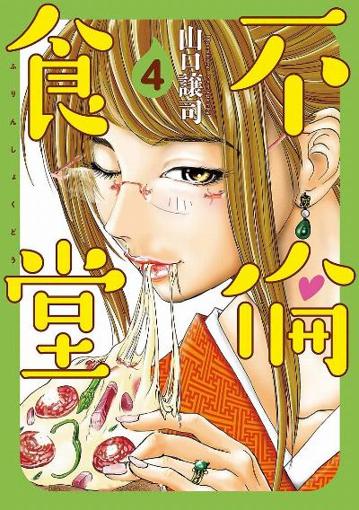 不倫食堂 第01巻 [Furin Shokudo vol 01]