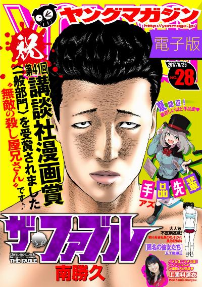 週刊ヤングマガジン 2017年28号 [Weekly Young Magazine 2017-28]