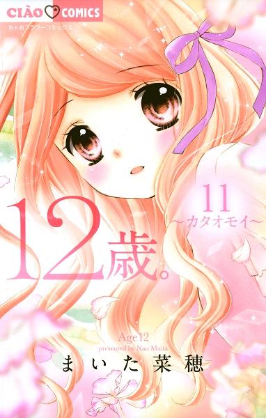 12歳。 第01-10巻 [12-sai. vol 01-10]