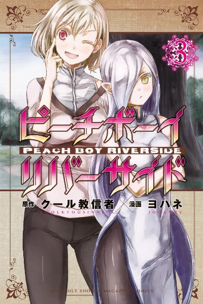 ピーチボーイリバーサイド 第01-03巻 [Peach Boy Riverside vol 01-03]
