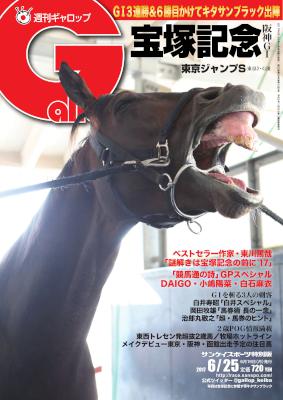 週刊Gallop(ギャロップ) 2017年06月25日号