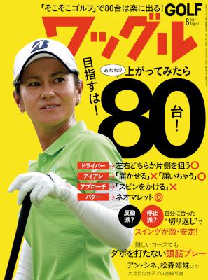ワッグル 2017年08月号