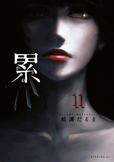 累 第01-11巻 [Kasane vol 01-11]
