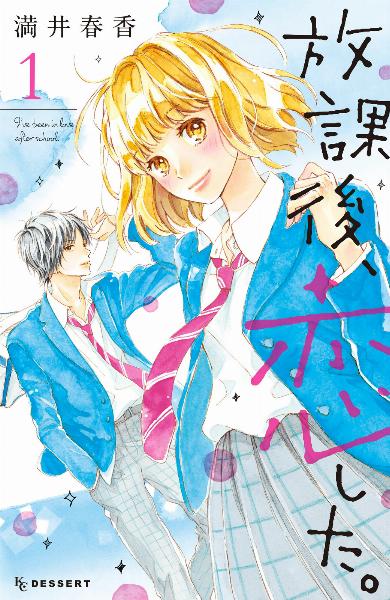 放課後、恋した。 第01巻