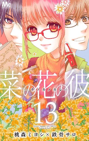 菜の花の彼 -ナノカノカレ- 第01-13巻 [Nanoka no Kare vol 01-13]