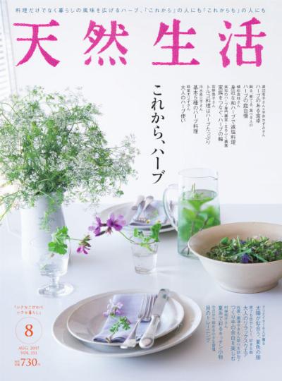 天然生活 2017年08月号 [Tennen Seikatsu 2017-08]