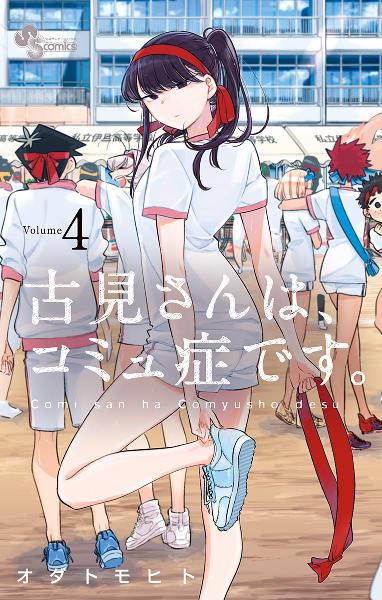 古見さんは、コミュ症です。 第01-04巻 [Komi-san wa Komyushou Desu. vol 01-04]