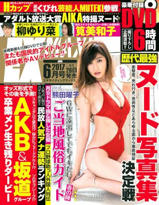 エキサイティングマックス！2017年06月号