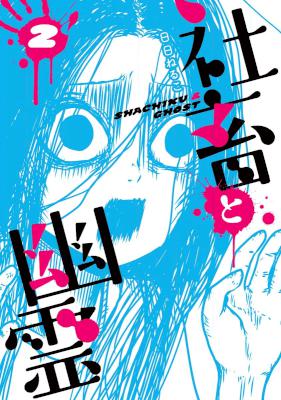 社畜と幽霊 第01-02巻 [Shachiku to Yuurei vol 01-02]