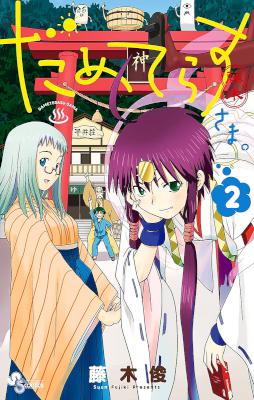 だめてらすさま。 第01-02巻