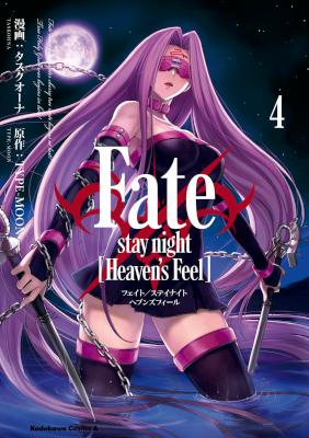 Fate/Stay Night – Heaven’s Feel 第01-02巻