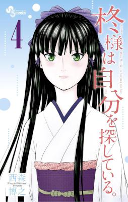 柊様は自分を探している。 第01-04巻 [Hiiragi-sama wa Jibun o Sagashite Iru. vol 01-04]
