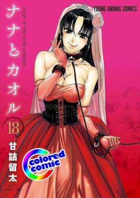 ナナとカオル 第01-18巻 [Nana to Kaoru vol 01-18]