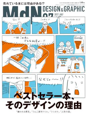 月刊 MdN 2017年07月号 [Monthly MdN 2017-07]