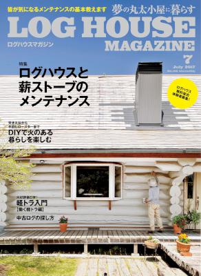 LOG HOUSE MAGAZINE(ログハウスマガジン) 2017年07月号