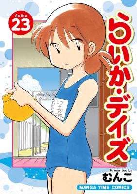 らいかデイズ 第01-23巻 [Raika Days vol 01-23]