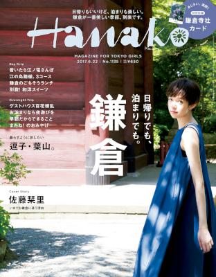Hanako (ハナコ) 2017年06月22日号 No.1135