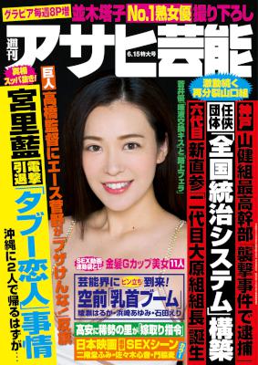 週刊アサヒ芸能 2017年06月15日号