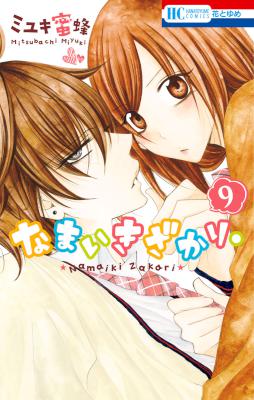なまいきざかり。 第01-09巻 [Namaikizakari. vol 01-09]