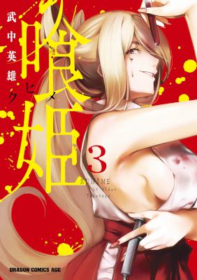 喰姫-クヒメ- 第01-04巻 [Kuhime vol 01-04]