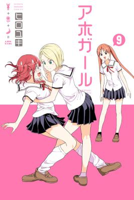 アホガール 第01-09巻 [Aho Girl vol 01-09]