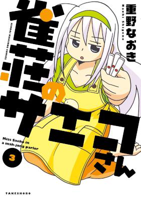 雀荘のサエコさん 第01-03巻 [Jansou no Saeko-san vol 01-03]