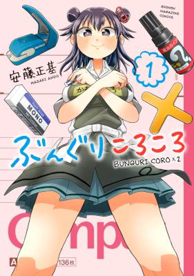 ぶんぐりころころ 第01巻