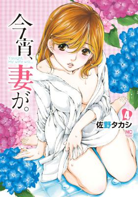 今宵、妻が。 第01-04巻 [Koyoi, Tsuma ga. vol 01-04]