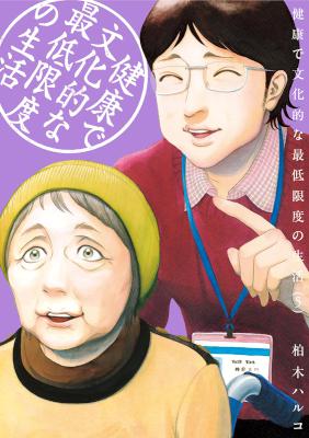 健康で文化的な最低限度の生活 第01-05巻 [Kenkou de Bunkateki na Saitei Gendo no Seikatsu vol 01-05]