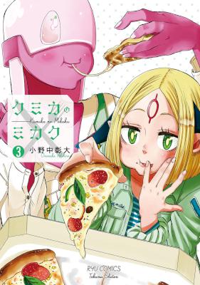 クミカのミカク 第01-03巻 [Kumika no Mikaku vol 01-03]