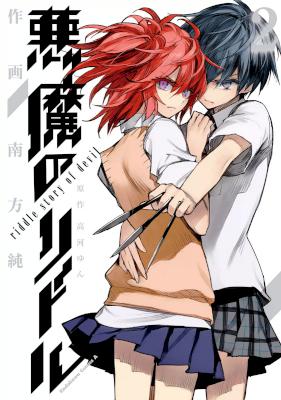 [高河ゆん×南方純] 悪魔のリドル 第01-02巻