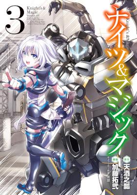 ナイツ＆マジック 第01-03巻 [Knights & Magic  vol 01-03]