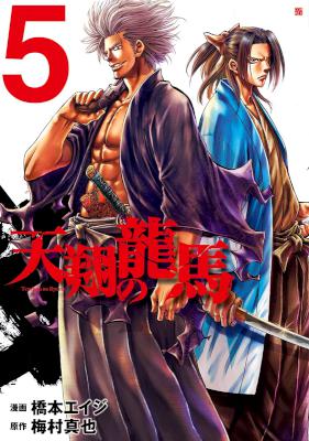 天翔の龍馬 第01-05巻 [Tenshou no Ryoma vol 01-05]