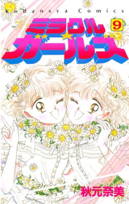 ミラクル☆ガールズ 第01-09巻 [Miracle Girls  vol 01-09]