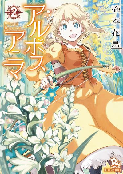 アルボスアニマ 第01-02巻
