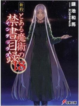 新約 とある魔術の禁書目録