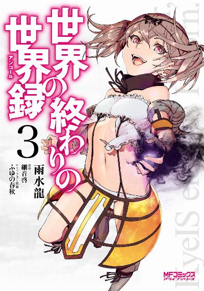 世界の終わりの世界録 アンコール 第01-03巻 [Sekai no Owari no Sekairoku vol 01-03]
