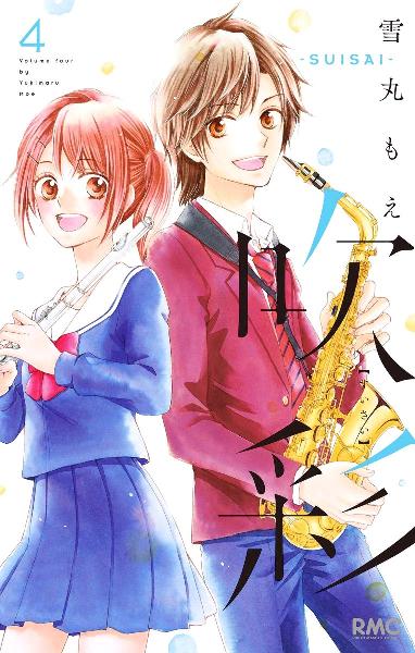 吹彩 -SUISAI- 第01-04巻