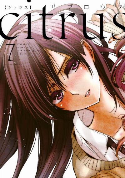 Citrus 第01-07巻